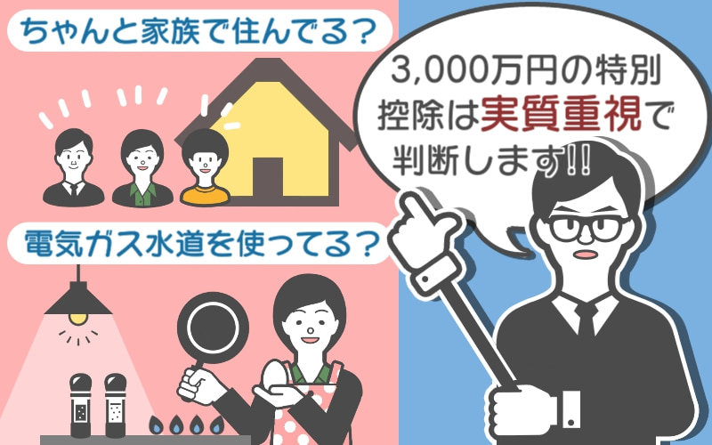 3 000万特別控除の利用が認められない 税務署が見る６つのポイント 姫路で相続のご相談なら相続専門の秋山税理士事務所へ